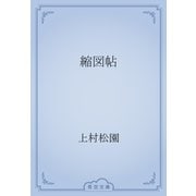縮図帖（青空文庫） [電子書籍]