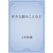 好きな髷のことなど（青空文庫） [電子書籍]