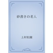砂書きの老人（青空文庫） [電子書籍]