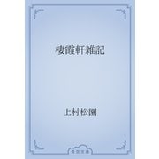 棲霞軒雑記（青空文庫） [電子書籍]