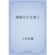栖鳳先生を憶う（青空文庫） [電子書籍]