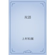 双語（青空文庫） [電子書籍]