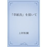 「草紙洗」を描いて（青空文庫） [電子書籍]