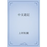 中支遊記（青空文庫） [電子書籍]