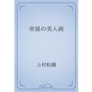 帝展の美人画（青空文庫） [電子書籍]
