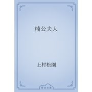 楠公夫人（青空文庫） [電子書籍]