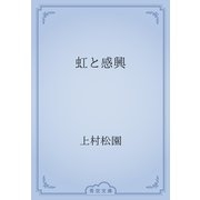 虹と感興（青空文庫） [電子書籍]