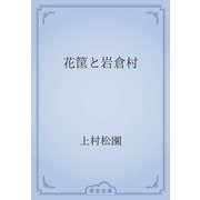 花筐と岩倉村（青空文庫） [電子書籍]
