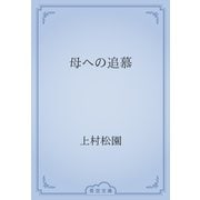 母への追慕（青空文庫） [電子書籍]