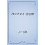 冷かされた桃割娘（青空文庫） [電子書籍]