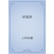 屏風祭（青空文庫） [電子書籍]