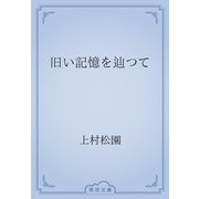 旧い記憶を辿つて（青空文庫） [電子書籍]