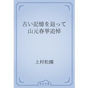 古い記憶を辿って　山元春挙追悼（青空文庫） [電子書籍]