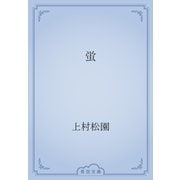 蛍（青空文庫） [電子書籍]