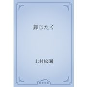 舞じたく（青空文庫） [電子書籍]