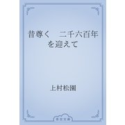 昔尊く　二千六百年を迎えて（青空文庫） [電子書籍]