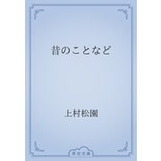 昔のことなど（青空文庫） [電子書籍]