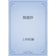 無題抄（青空文庫） [電子書籍]