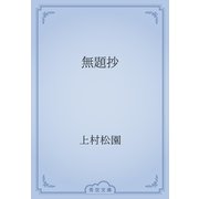 無題抄（青空文庫） [電子書籍]