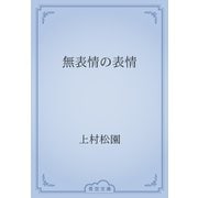 無表情の表情（青空文庫） [電子書籍]