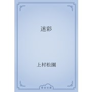 迷彩（青空文庫） [電子書籍]