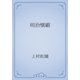 明治懐顧（青空文庫） [電子書籍]