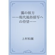 靄の彼方　――現代風俗描写への待望――（青空文庫） [電子書籍]