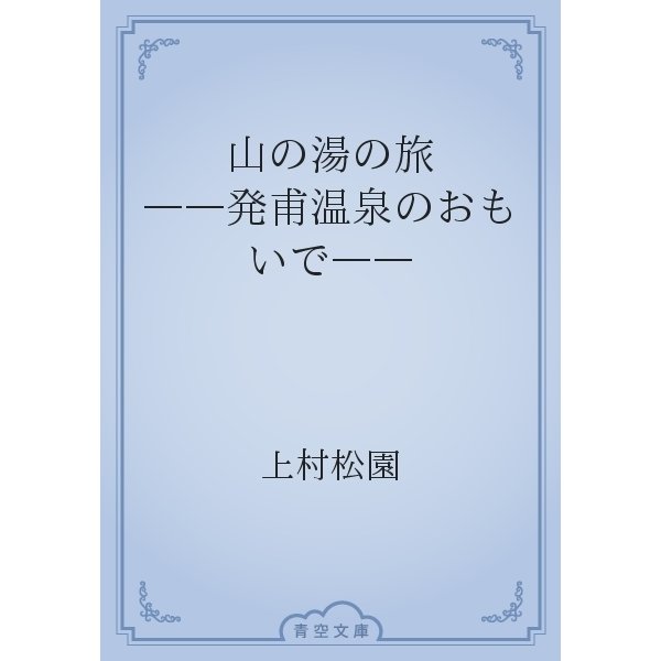 山の湯の旅　――発甫温泉のおもいで――（青空文庫） [電子書籍]