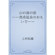 山の湯の旅　――発甫温泉のおもいで――（青空文庫） [電子書籍]