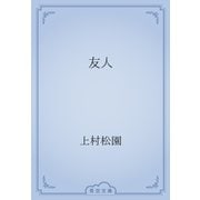 友人（青空文庫） [電子書籍]