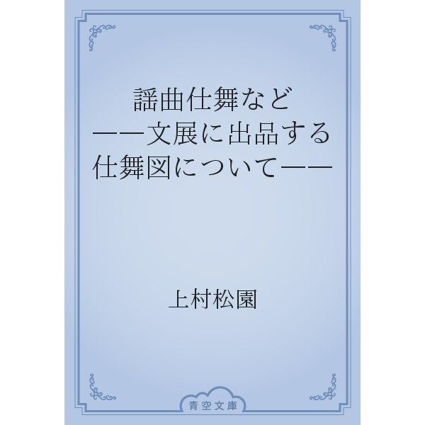 謡曲仕舞など　――文展に出品する仕舞図について――（青空文庫） [電子書籍]