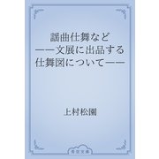 謡曲仕舞など　――文展に出品する仕舞図について――（青空文庫） [電子書籍]