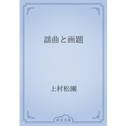 謡曲と画題（青空文庫） [電子書籍]