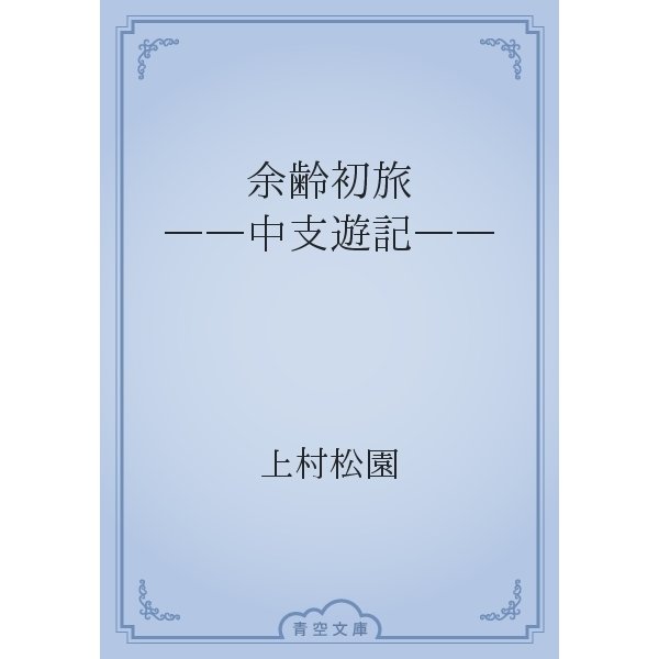 余齢初旅　――中支遊記――（青空文庫） [電子書籍]