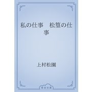 私の仕事　松篁の仕事（青空文庫） [電子書籍]