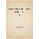 海島冒険奇譚　海底軍艦　01 序（青空文庫） [電子書籍]