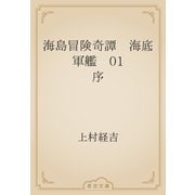 海島冒険奇譚　海底軍艦　01 序（青空文庫） [電子書籍]