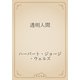 透明人間（青空文庫） [電子書籍]
