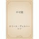 不可能（青空文庫） [電子書籍]