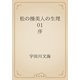 松の操美人の生埋　01 序（青空文庫） [電子書籍]