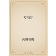 犬物語（青空文庫） [電子書籍]