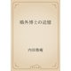 鴎外博士の追憶（青空文庫） [電子書籍]