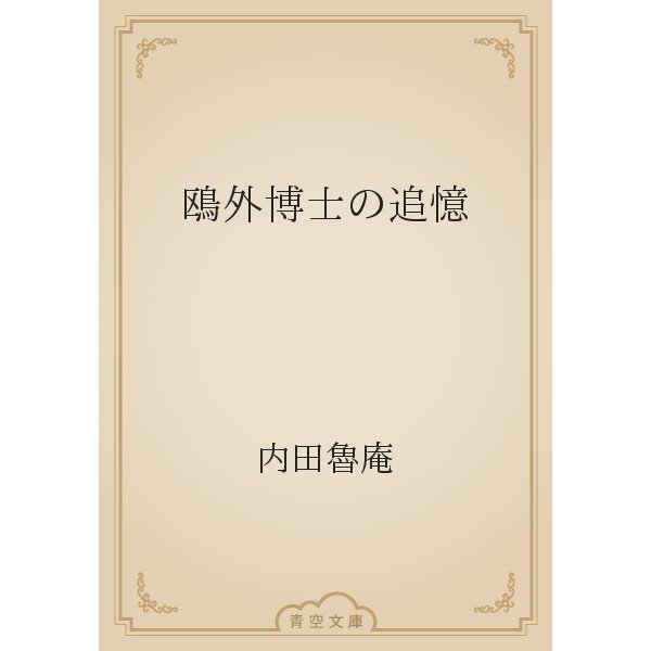 鴎外博士の追憶（青空文庫） [電子書籍]