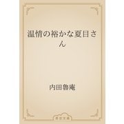 温情の裕かな夏目さん（青空文庫） [電子書籍]