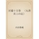 灰燼十万巻　（丸善炎上の記）（青空文庫） [電子書籍]
