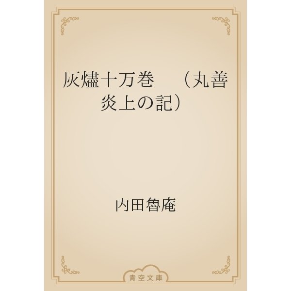 灰燼十万巻　（丸善炎上の記）（青空文庫） [電子書籍]