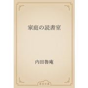家庭の読書室（青空文庫） [電子書籍]