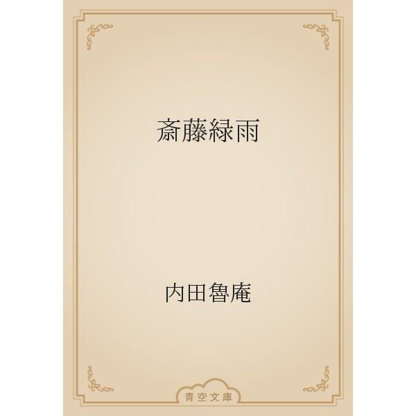 斎藤緑雨（青空文庫） [電子書籍]