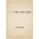 三十年前の島田沼南（青空文庫） [電子書籍]
