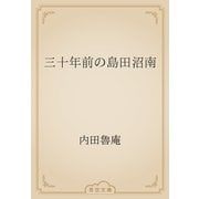 三十年前の島田沼南（青空文庫） [電子書籍]